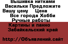 Вышивка нитками Васильки.Предложите Вашу цену! › Цена ­ 5 000 - Все города Хобби. Ручные работы » Картины и панно   . Забайкальский край